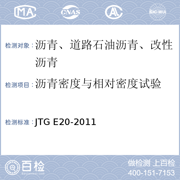 沥青密度与相对密度试验 青及沥青混合料试验规程JTG E20-2011