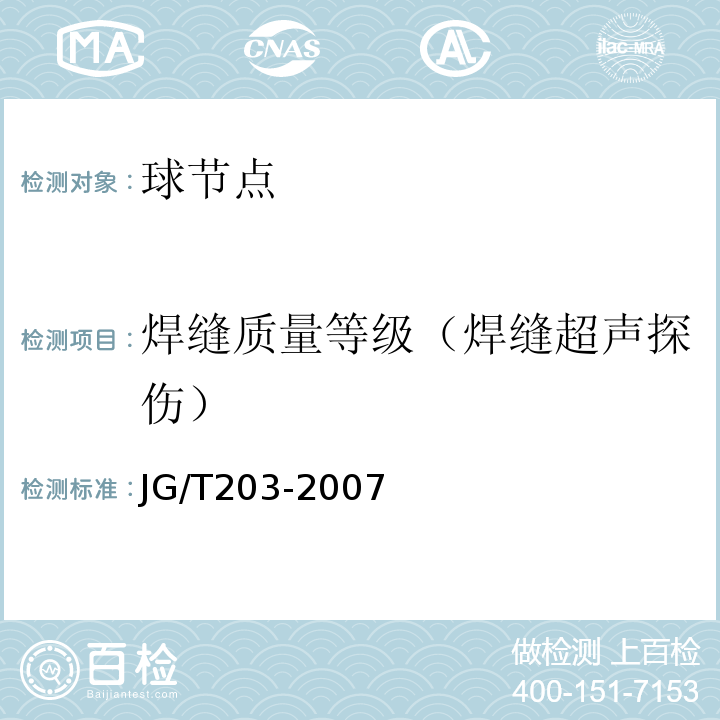 焊缝质量等级（焊缝超声探伤） 钢结构超声波探伤及质量分级法JG/T203-2007