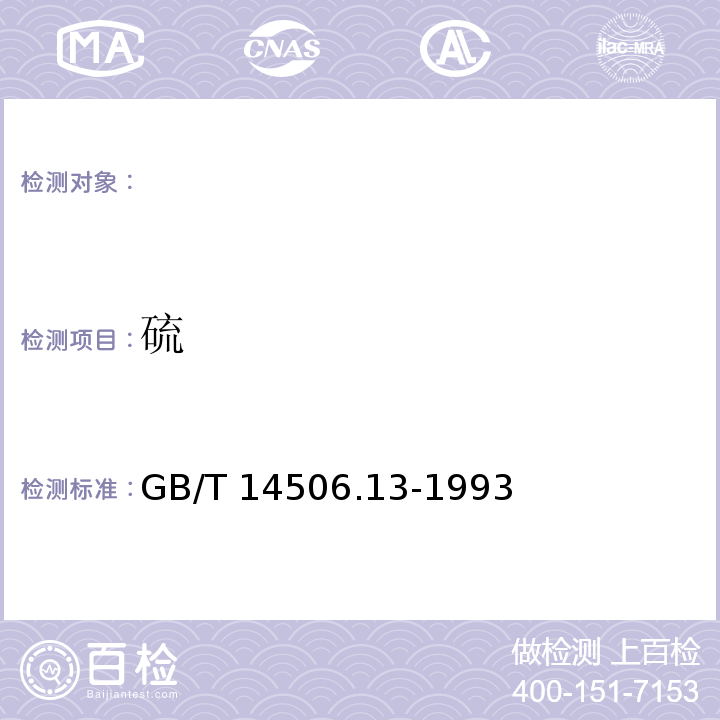 硫 GB/T 14506.13-1993 硅酸盐岩石化学分析方法 燃烧碘量法测定硫量