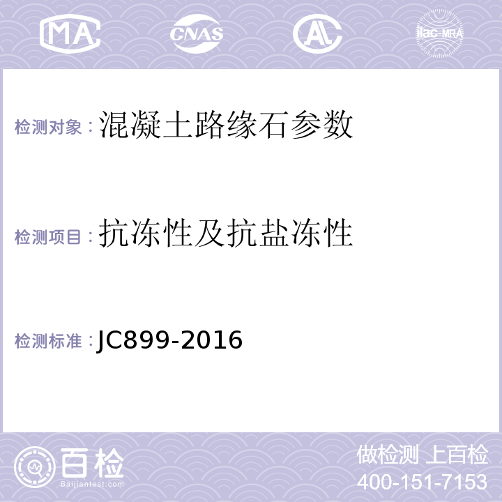 抗冻性及抗盐冻性 JC/T 899-2016 混凝土路缘石