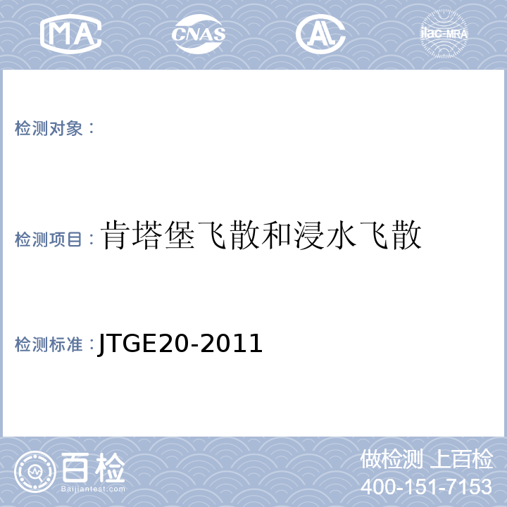 肯塔堡飞散和浸水飞散 公路工程沥青及沥青混合料试验规程 JTGE20-2011