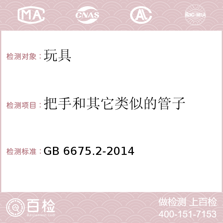 把手和其它类似的管子 玩具安全 第2部分：机械与物理性能GB 6675.2-2014