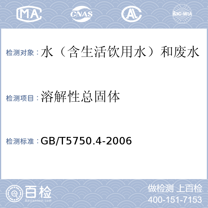 溶解性总固体 生活饮用水标准检验方法感官性状和物理指标GB/T5750.4-2006(8.1)称量法