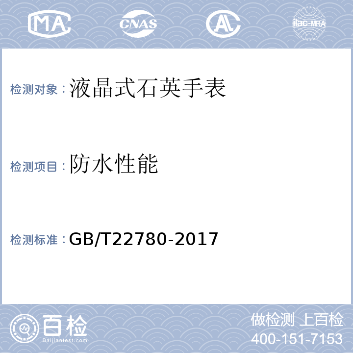 防水性能 液晶式石英手表GB/T22780-2017