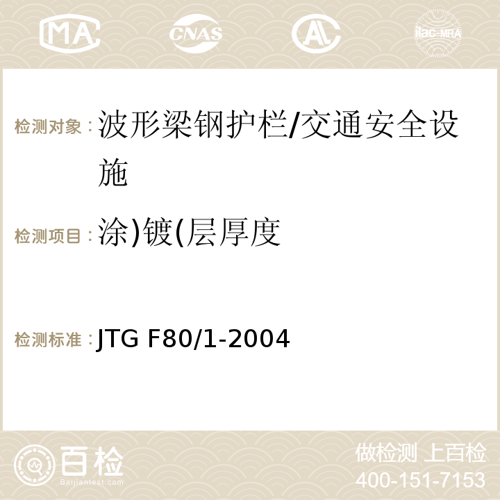 涂)镀(层厚度 JTG F80/1-2004 公路工程质量检验评定标准 第一册 土建工程(附条文说明)(附勘误单)