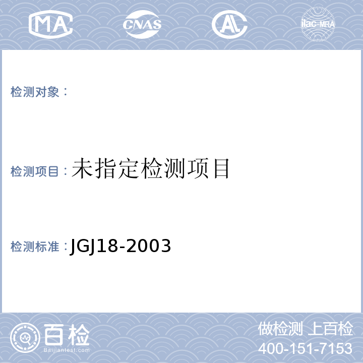 钢筋焊接及验收规程 JGJ18-2003