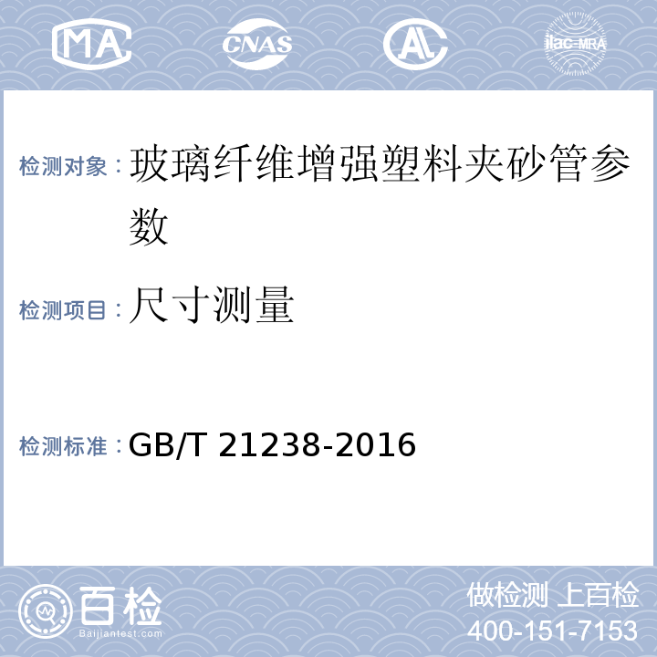 尺寸测量 玻璃纤维增强塑料夹砂管 GB/T 21238-2016