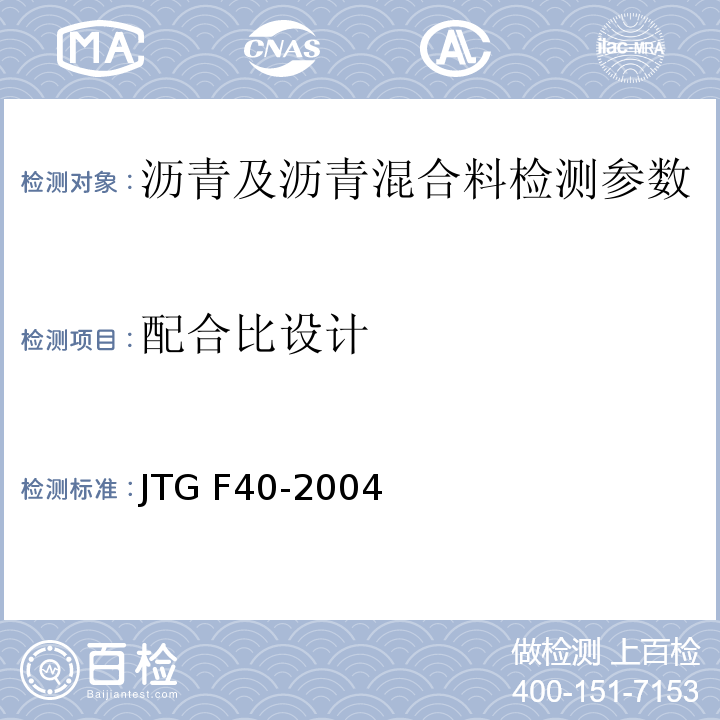 配合比设计 公路沥青路面施工技术规范 JTG F40-2004 客运专线 铁路无碴轨道路基面防水层沥青混合料暂行条件 科技基[2008]74号