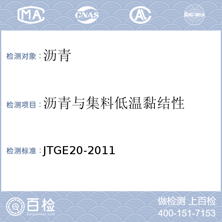 沥青与集料低温黏结性 公路工程沥青及沥青混合料试验规程 （JTGE20-2011）