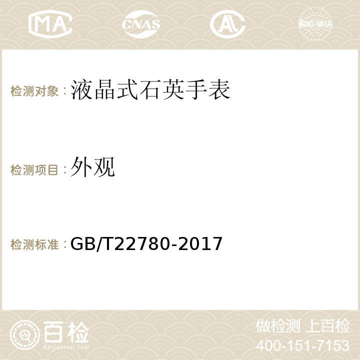 外观 液晶式石英手表GB/T22780-2017