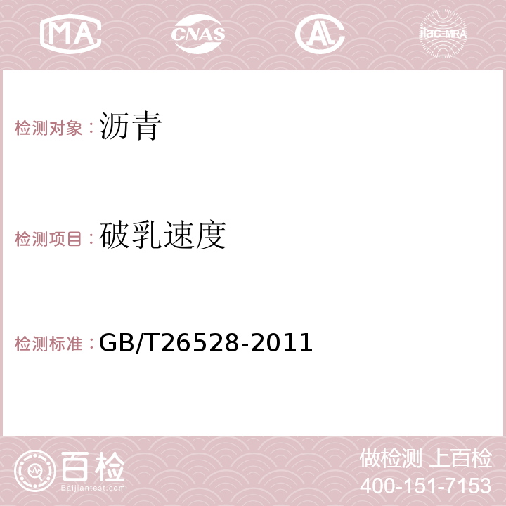 破乳速度 GB/T 26528-2011 防水用弹性体(SBS)改性沥青