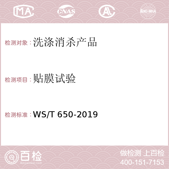 贴膜试验 抗菌和抑菌效果评价方法WS/T 650-2019