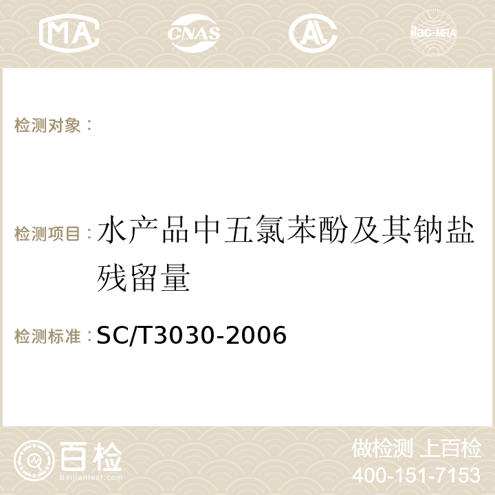 水产品中五氯苯酚及其钠盐残留量 SC/T 3030-2006 水产品中五氯苯酚及其钠盐残留量的测定 气相色谱法