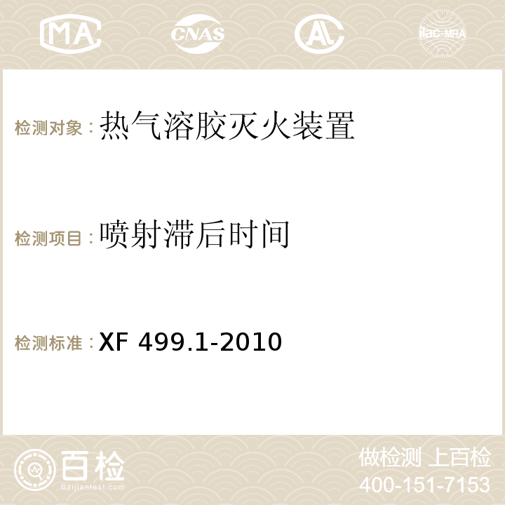 喷射滞后时间 气溶胶灭火系统第1部分：热气溶胶灭火装置XF 499.1-2010