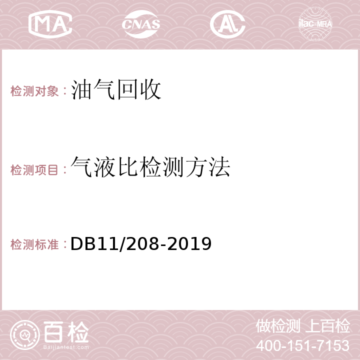 气液比检测方法 DB11/ 208-2019 加油站油气排放控制和限值