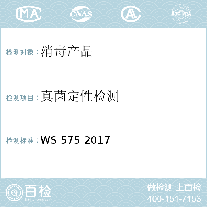 真菌定性检测 卫生湿巾卫生要求 WS 575-2017