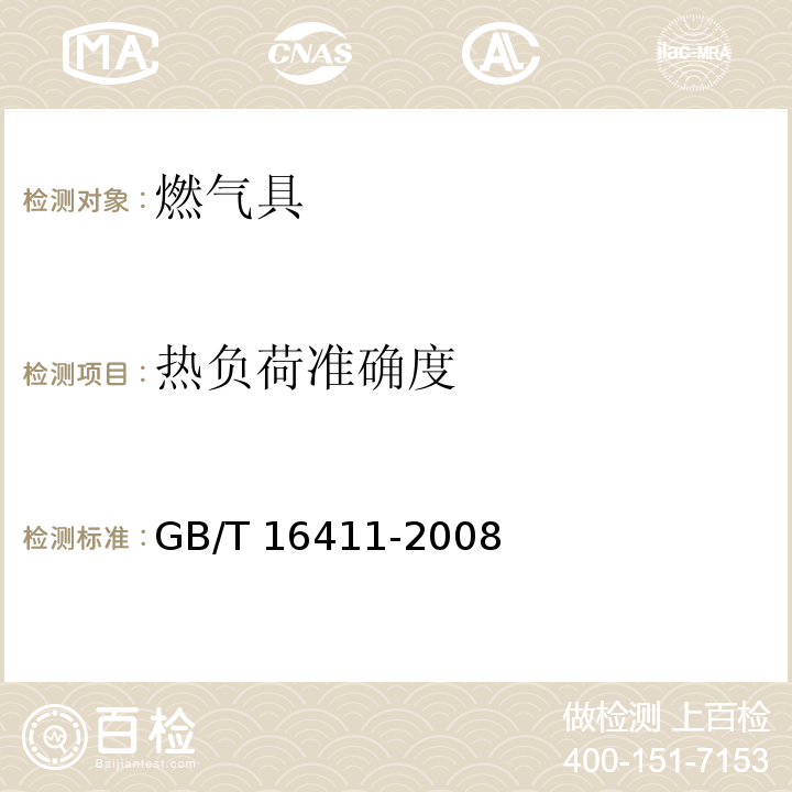 热负荷准确度 家用燃气用具通用试验方法 GB/T 16411-2008