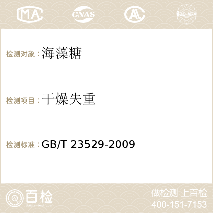 干燥失重 海藻糖GB/T 23529-2009中的7.5 