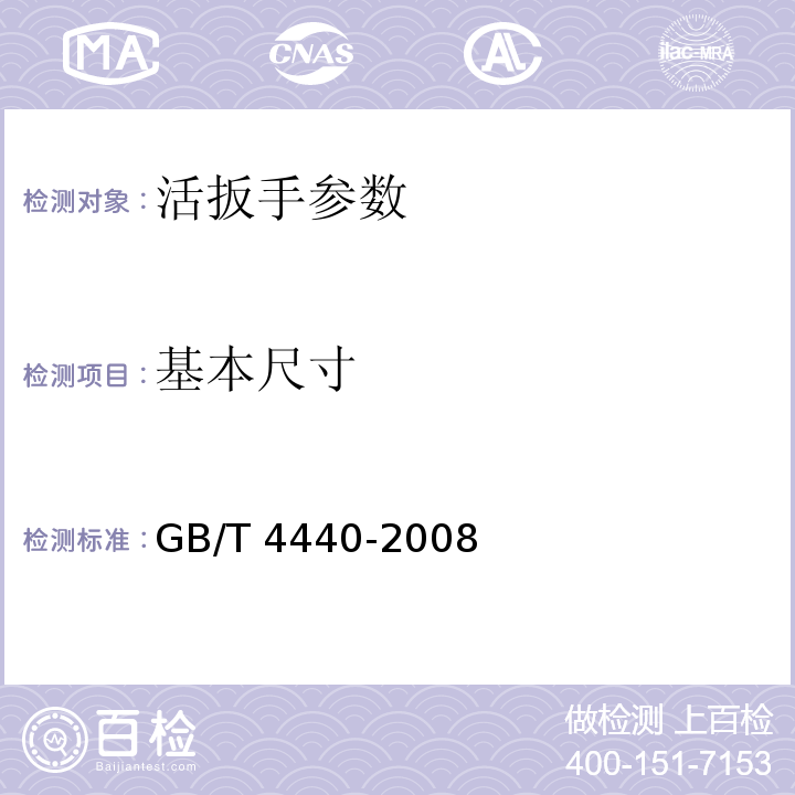 基本尺寸 活扳手 GB/T 4440-2008
