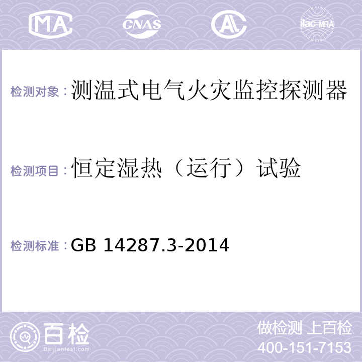 恒定湿热（运行）试验 电气火灾监控系统第3部分：测温式电气火灾监控探测器GB 14287.3-2014