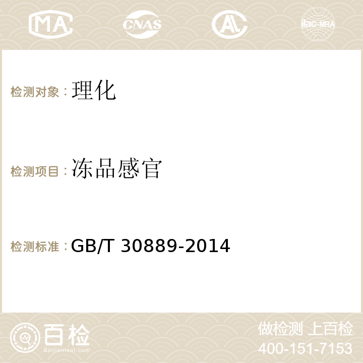 冻品感官 GB/T 30889-2014 冻虾