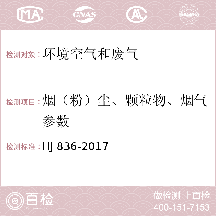 烟（粉）尘、颗粒物、烟气参数 HJ 836-2017 固定污染源废气 低浓度颗粒物的测定 重量法