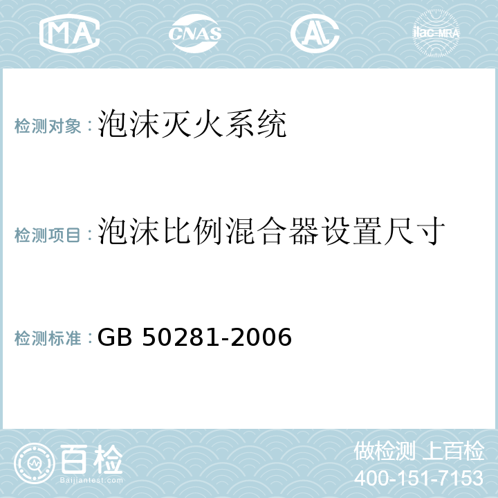 泡沫比例混合器
设置尺寸 泡沫灭火系统施工及验收规范 GB 50281-2006