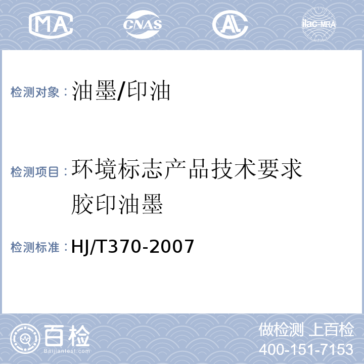 环境标志产品技术要求  胶印油墨 HJ/T 370-2007 环境标志产品技术要求 胶印油墨
