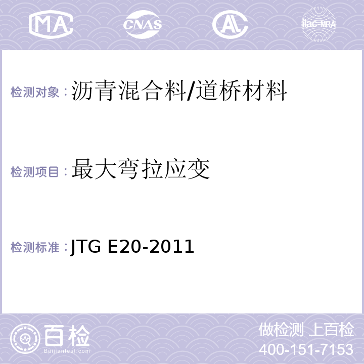 最大弯拉应变 公路工程沥青及沥青混合料试验规程 /JTG E20-2011