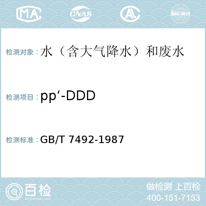 pp‘-DDD 水质 六六六、滴滴涕的测定 气相色谱法 GB/T 7492-1987