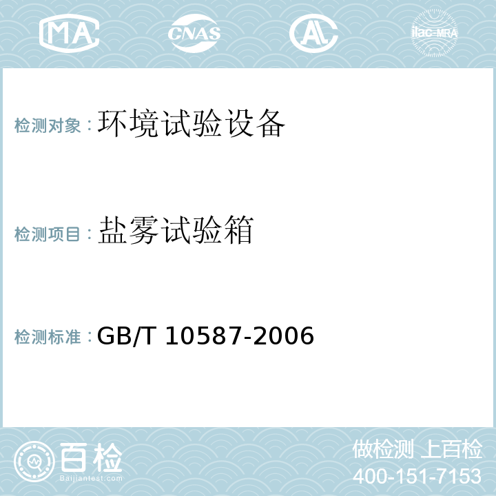盐雾试验箱 盐雾试验箱技术条件 GB/T 10587-2006