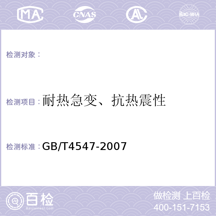 耐热急变、抗热震性 玻璃容器抗热震性和热震耐久性试验方法GB/T4547-2007