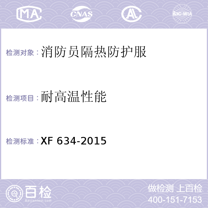 耐高温性能 消防员隔热防护服XF 634-2015