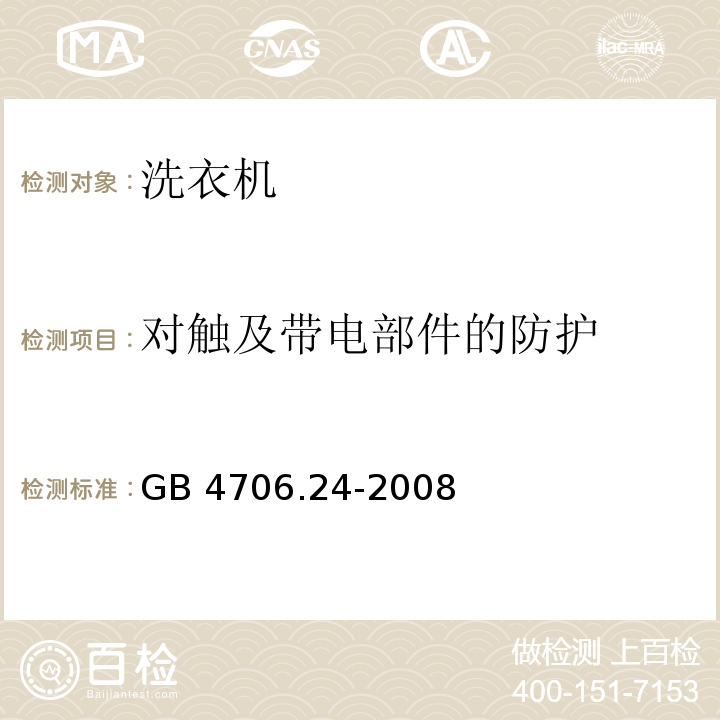 对触及带电部件的防护 家用和类似用途电器的安全 洗衣机的特殊要求 GB 4706.24-2008