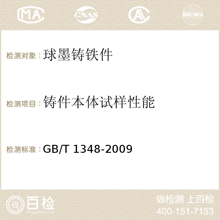 铸件本体试样性能 GB/T 1348-2009 球墨铸铁件