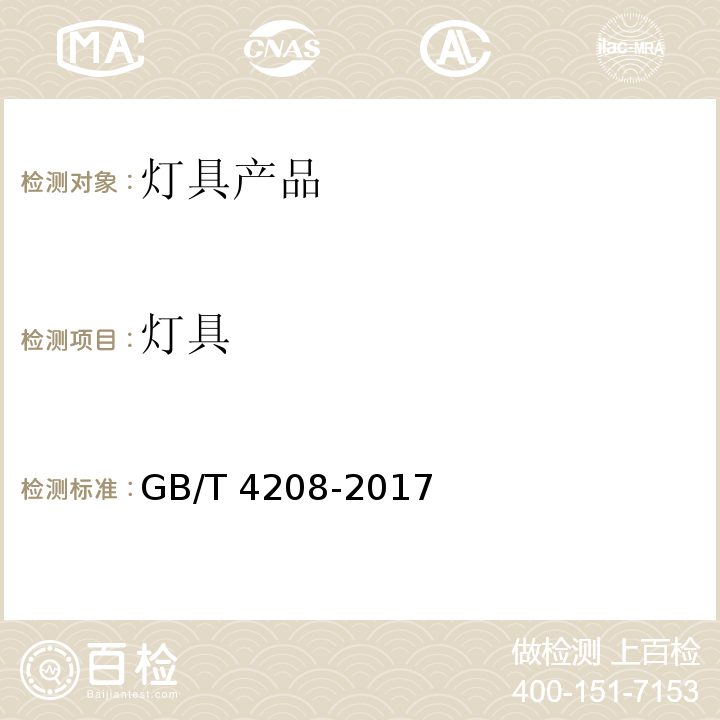 灯具 外壳防护等级(IP代码)GB/T 4208-2017