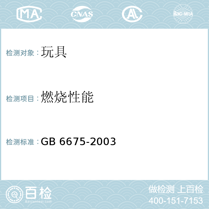 燃烧性能 国家玩具安全技术规范 GB 6675-2003