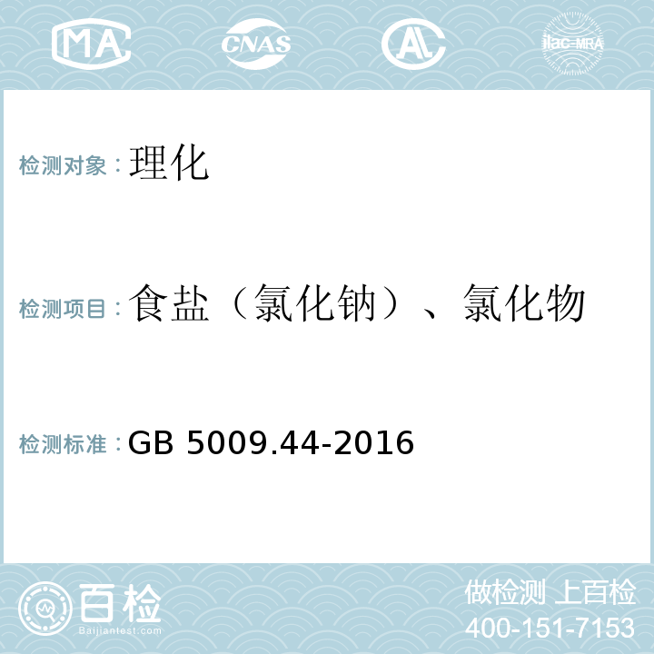 食盐（氯化钠）、氯化物 食品安全国家标准 食品氯化物的测定 GB 5009.44-2016