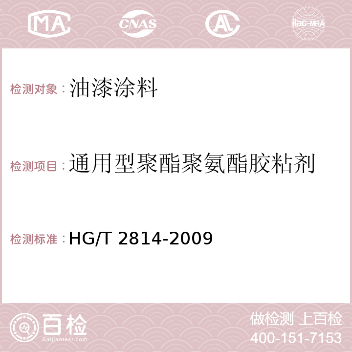 通用型聚酯聚氨酯胶粘剂 HG/T 2814-2009 溶剂型聚酯聚氨酯胶粘剂