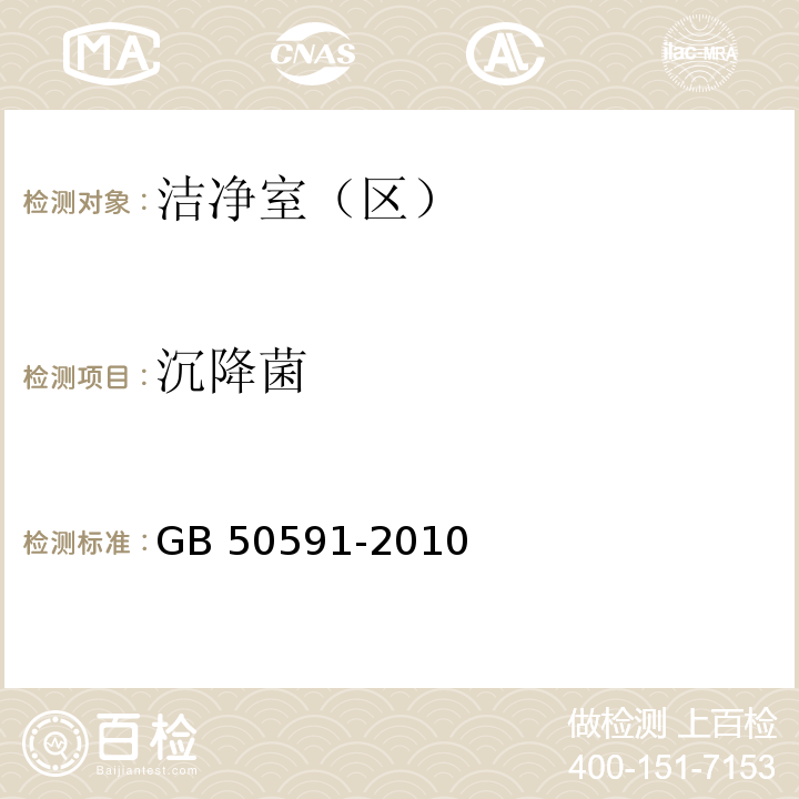 沉降菌 洁净室施工及验收规范 GB 50591-2010 附录 E.5