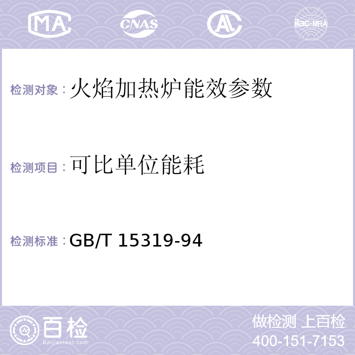 可比单位能耗 GB/T 15319-1994 火焰加热炉节能监测方法