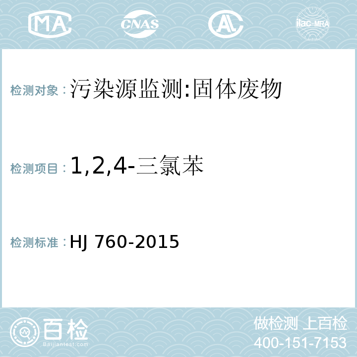 1,2,4-三氯苯 固体废物 挥发性有机物的测定 顶空-气相色谱法