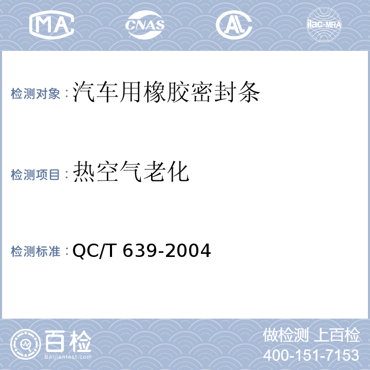 热空气老化 汽车用橡胶密封条QC/T 639-2004