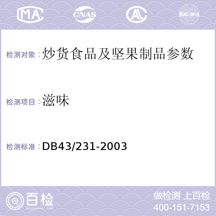 滋味 DB43/ 231-2004 烘炒食品