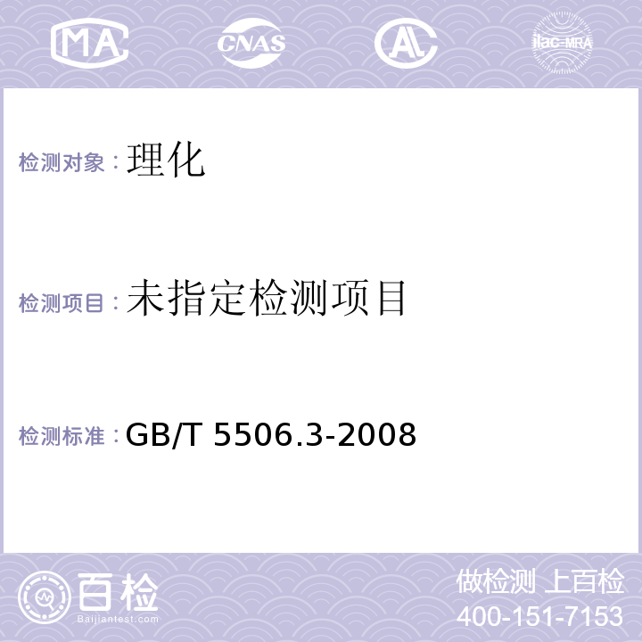 GB/T 5506.3-2008