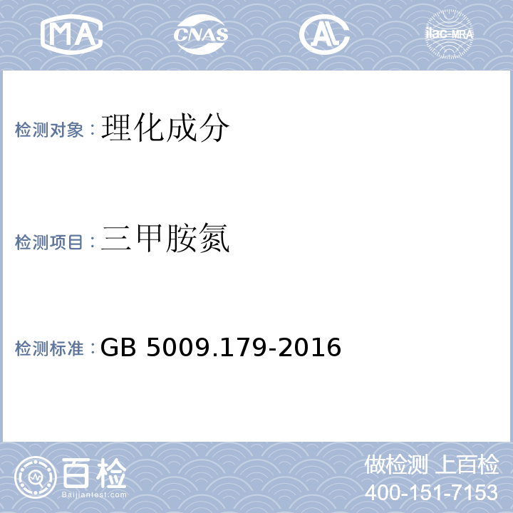 三甲胺氮 食品安全国家标准 食品中三甲胺的测定
 GB 5009.179-2016只测第二法