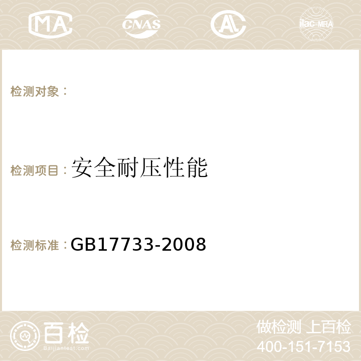 安全耐压性能 地名标志GB17733-2008