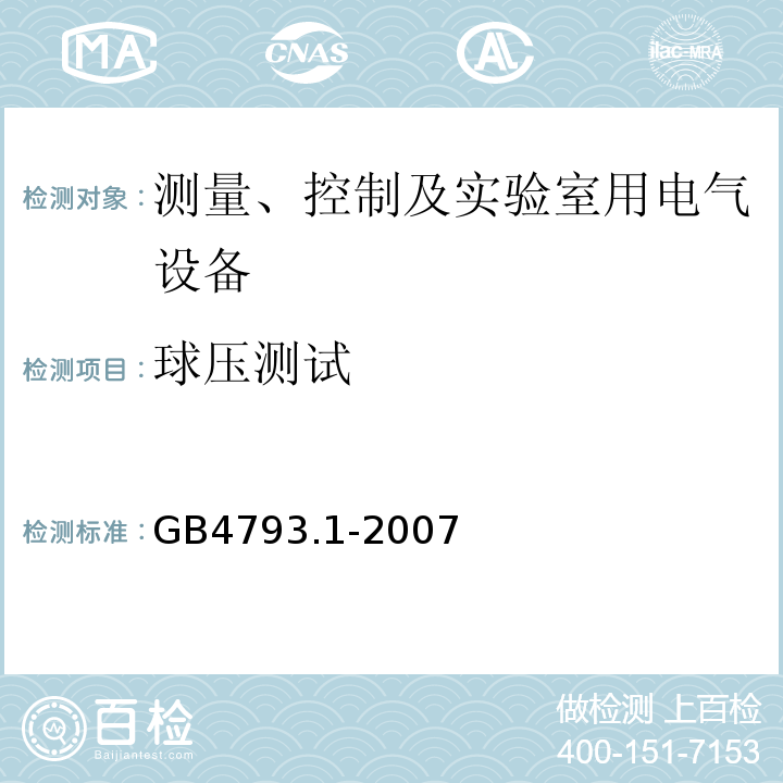 球压测试 测量、控制及实验室用电气设备的安全要求 第1部分:安全通用要求GB4793.1-2007