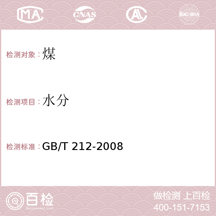 水分 煤的工业分析方法 煤炭分析样水分的测定 GB/T 212-2008