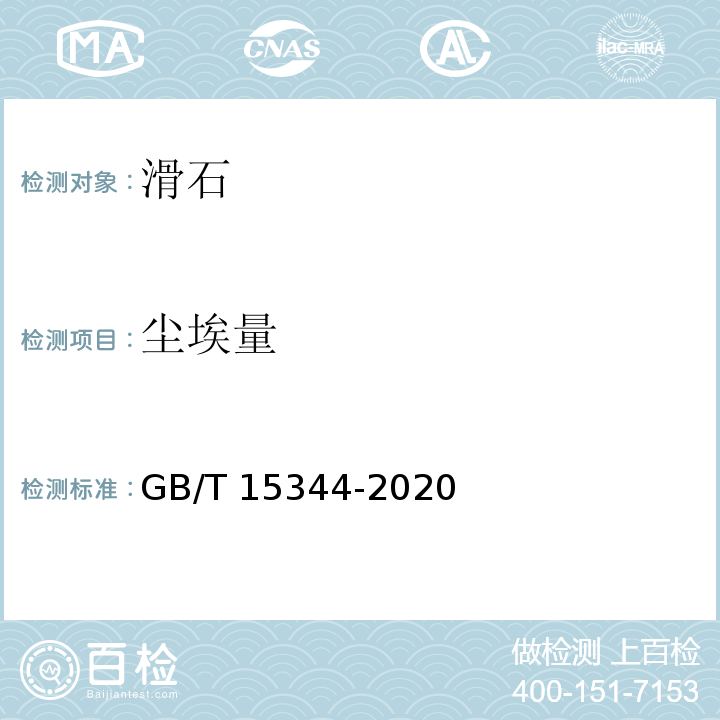 尘埃量 滑石物理检验方法GB/T 15344-2020